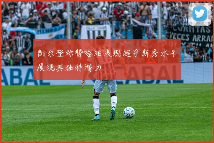 凯尔登称赞哈珀表现超乎新秀水平展现其独特潜力
