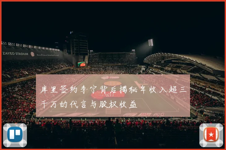 库里签约李宁背后揭秘年收入超三千万的代言与股权收益