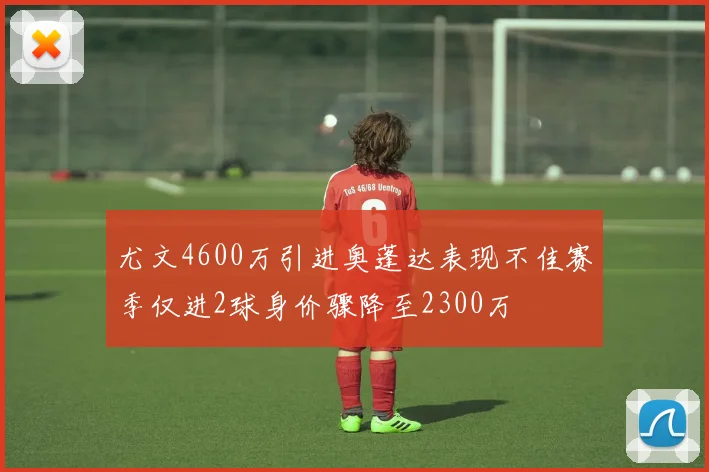 尤文4600万引进奥蓬达表现不佳赛季仅进2球身价骤降至2300万