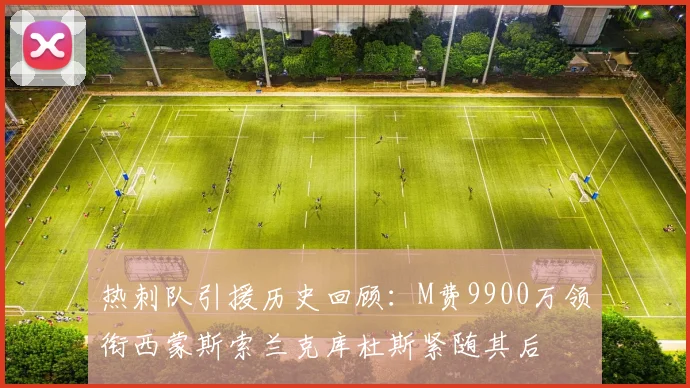 热刺队引援历史回顾：M费9900万领衔西蒙斯索兰克库杜斯紧随其后
