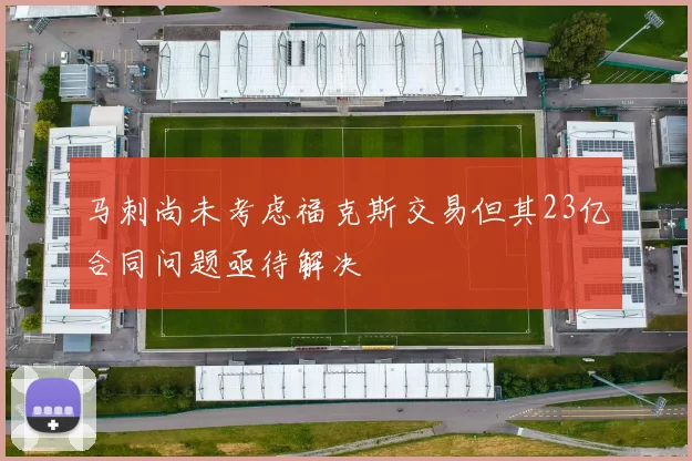 马刺尚未考虑福克斯交易但其23亿合同问题亟待解决